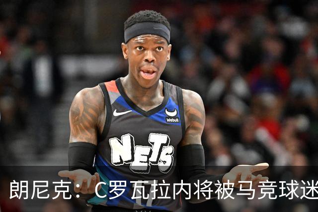 朗尼克：C罗瓦拉内将被马竞球迷特别针对 要做准备