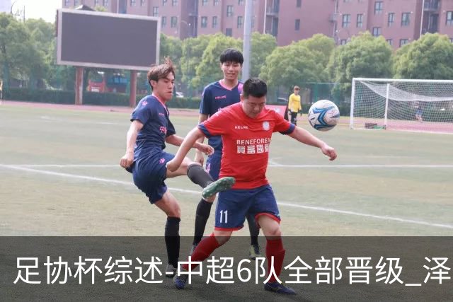 足协杯综述-中超6队全部晋级 泽卡戴帽泰山5-0 成都队4-0